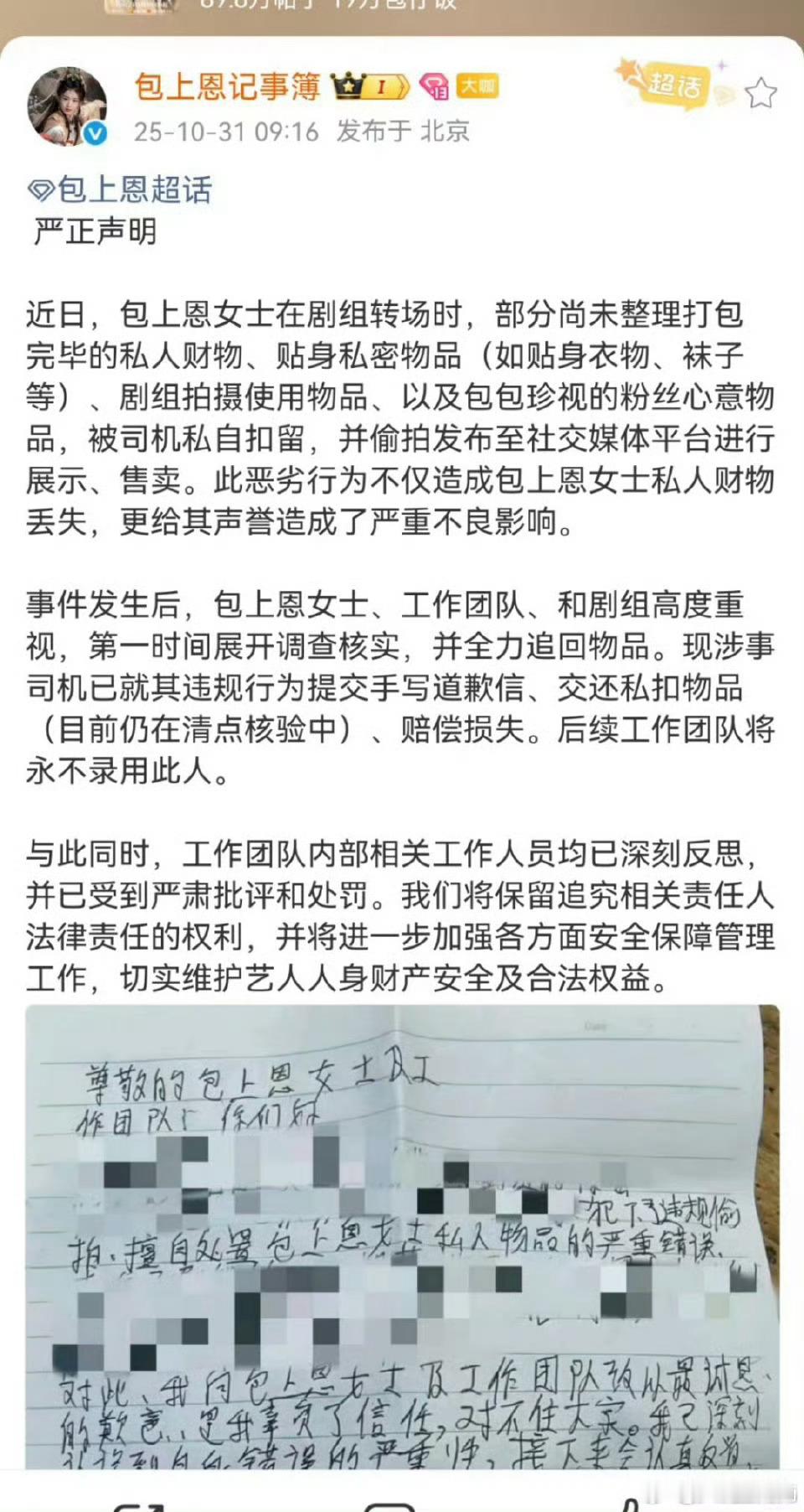包上恩司机包上恩粉丝发现自己送给包上恩的东西被司机拿去卖了，然后现在包上恩工作室