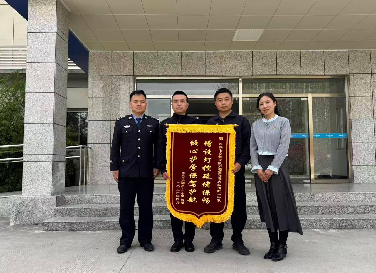4月3日，浐灞第十一小学向交管浐灞国际港大队执勤一中队赠送锦旗，以“增设灯控疏堵
