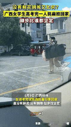 广西姑娘，高考刚考完，自己挑着两大包行李往家走，没有鲜花簇拥，也没家人围着拥抱，
