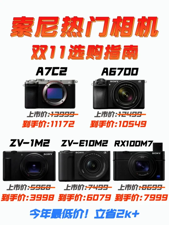 双11索尼🔥📷年末抄底价❗️立省大几千