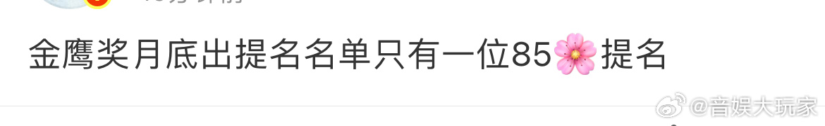 曝金鹰奖只有一位85花提名曝金鹰奖只有1位85花提名 真的假的？更想看到金鹰奖提