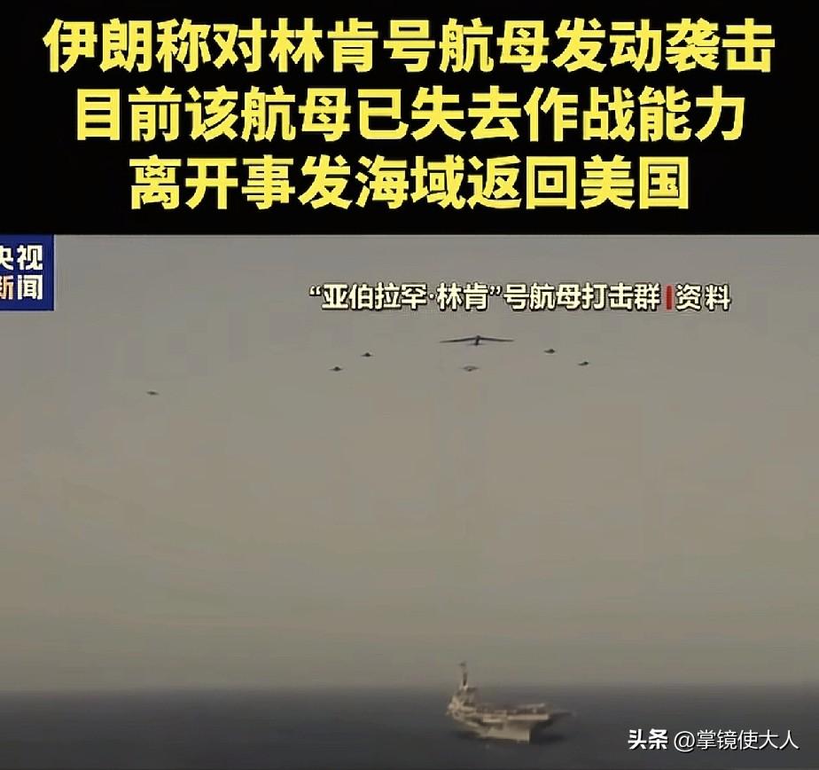 伊朗媒体甩出一个重磅消息，

美国“林肯号”航母，被伊朗导弹击中，航母已经失去了