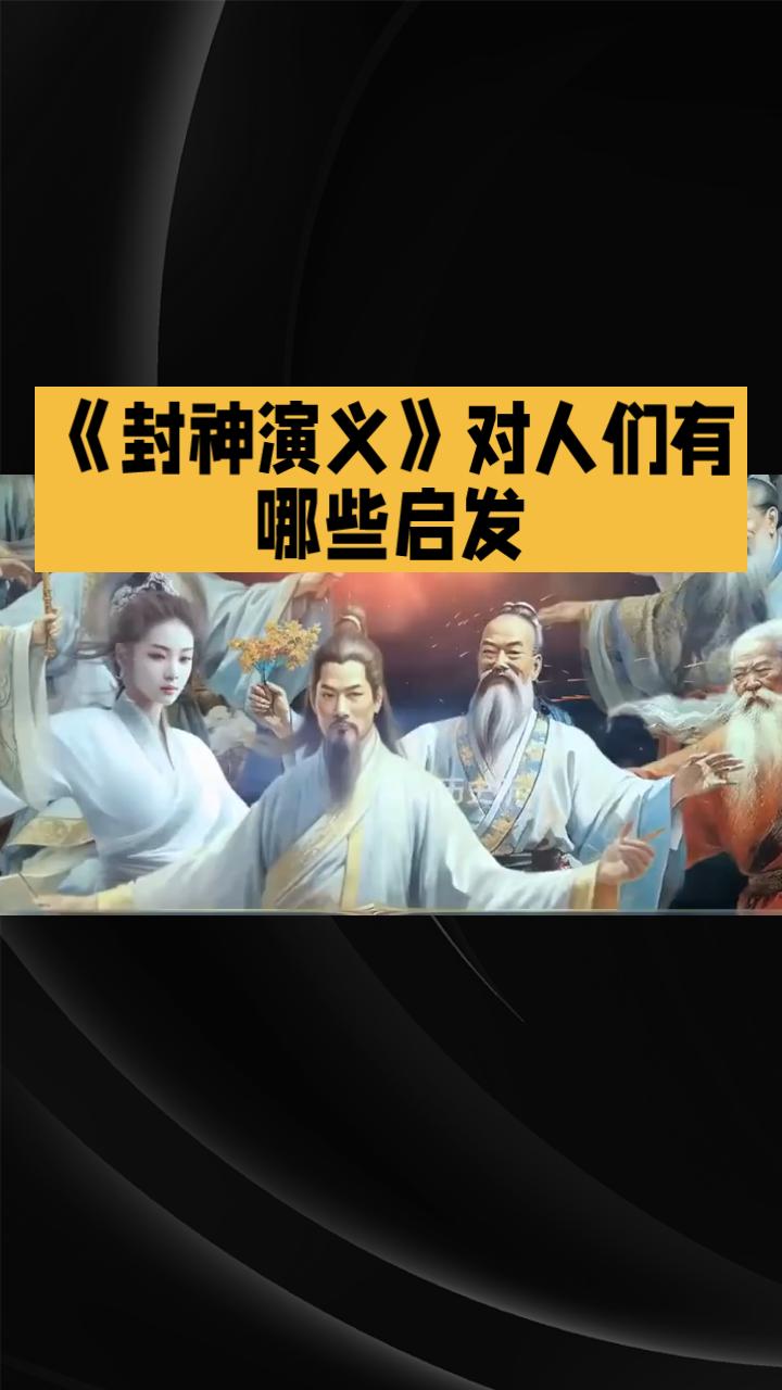 电视剧《封神演义》对人们有哪些启发？
《封神演义》的启发可以总结为五大人生底层逻