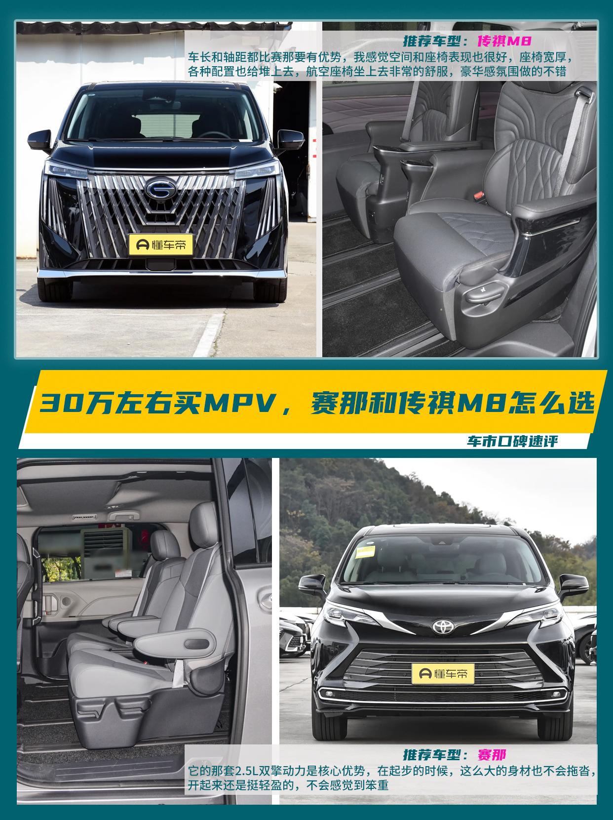 三十来万想买辆MPV，考虑赛那和传祺M8宗师版这两款，应该怎么选？这确实让不少人