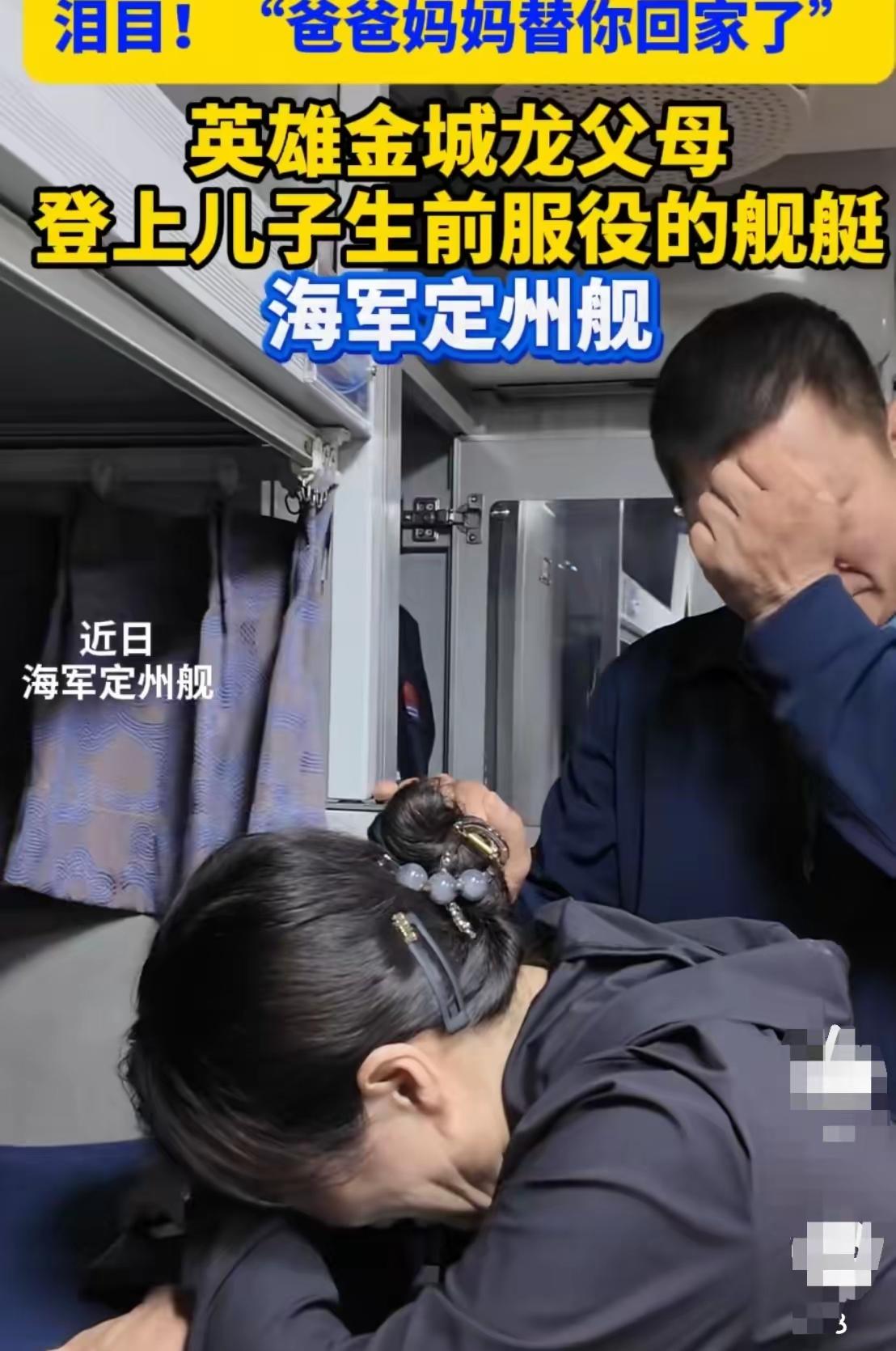 金城龙的父母登上儿子生前服役的军舰，站在他睡过的床铺前，战友还留着给他画的素描像