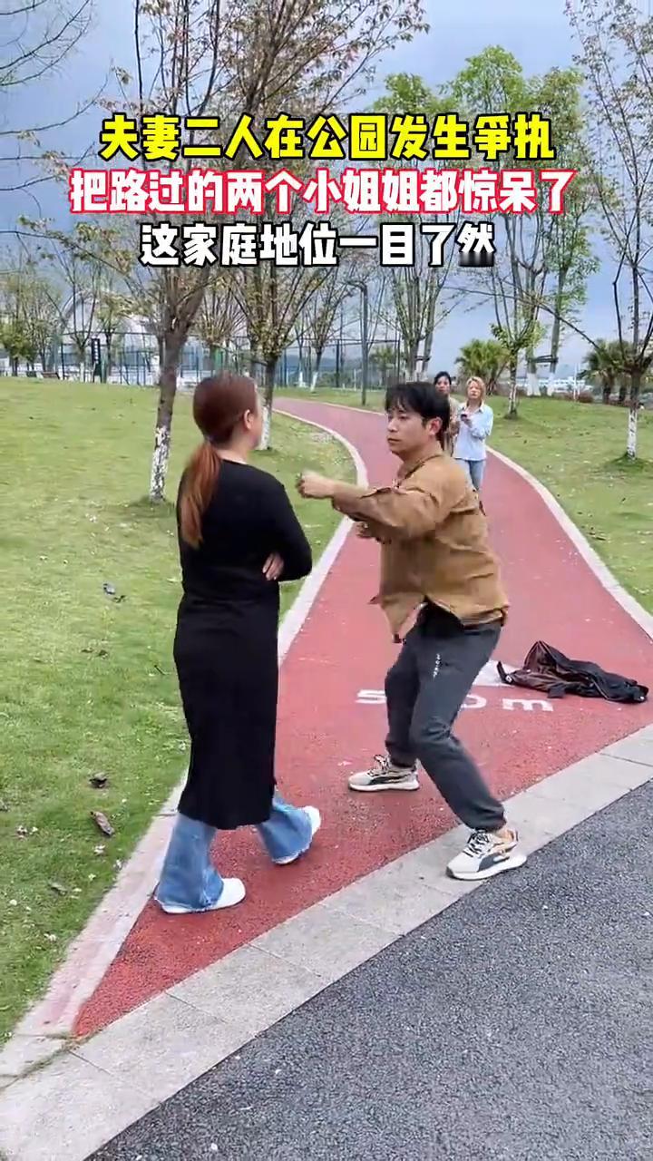 夫妻二人在公园发生争执，把路过的两个小姐姐都惊呆了，这家庭地位一目了然。