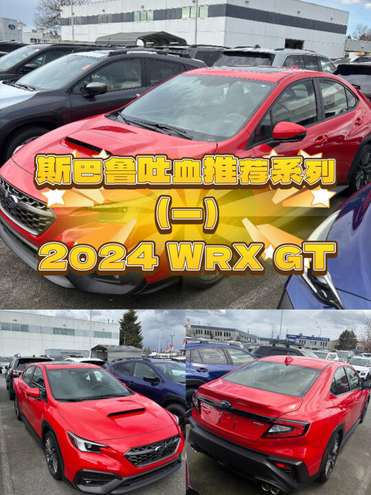 温哥华斯巴鲁吐血推荐系列2024 WRX GT