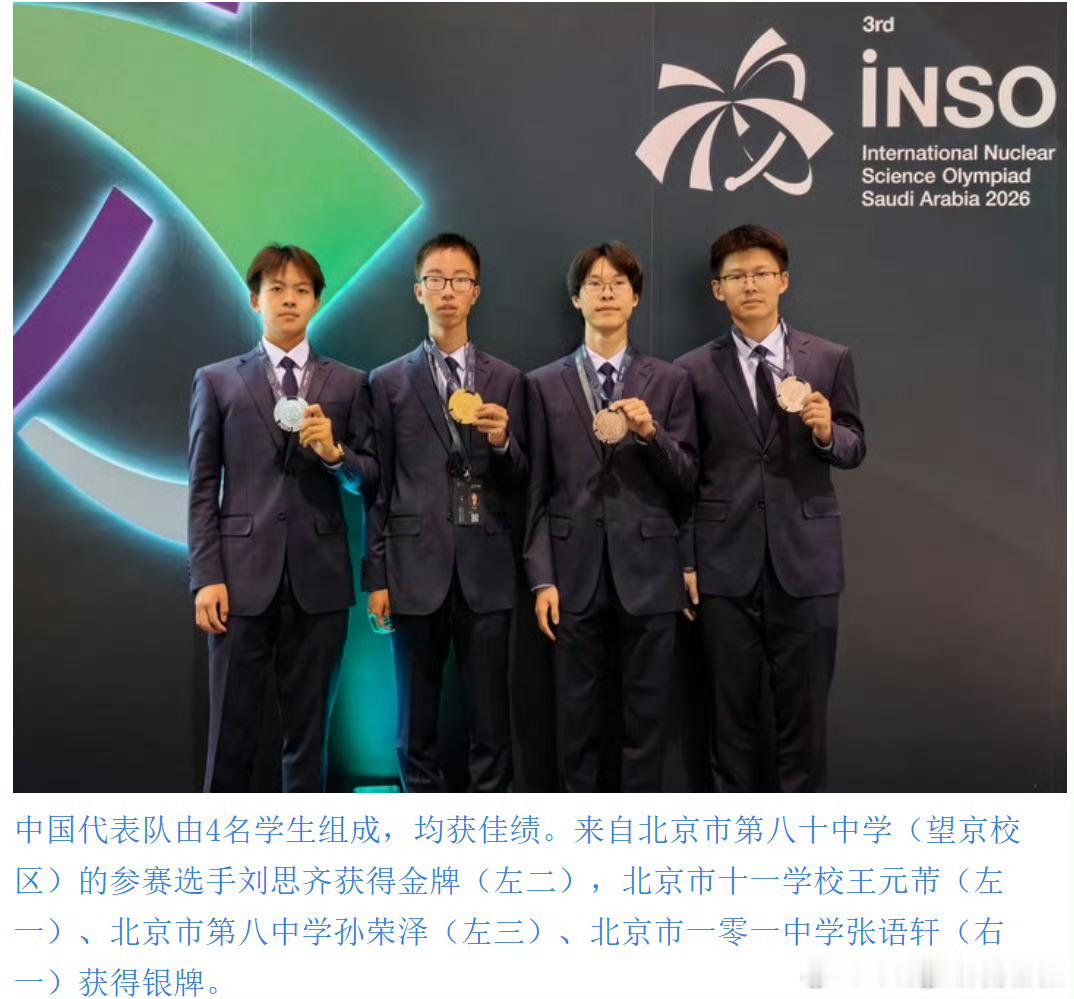 中国学生国际核科学奥赛获一金三银【中国代表队首次参加国际核科学奥赛　获一金三银】