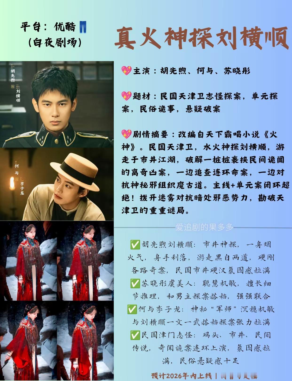胡先煦丨苏晓彤丨何与待播电视剧。喜欢悬疑题材的快关注收藏，开播马上通知民国天津卫