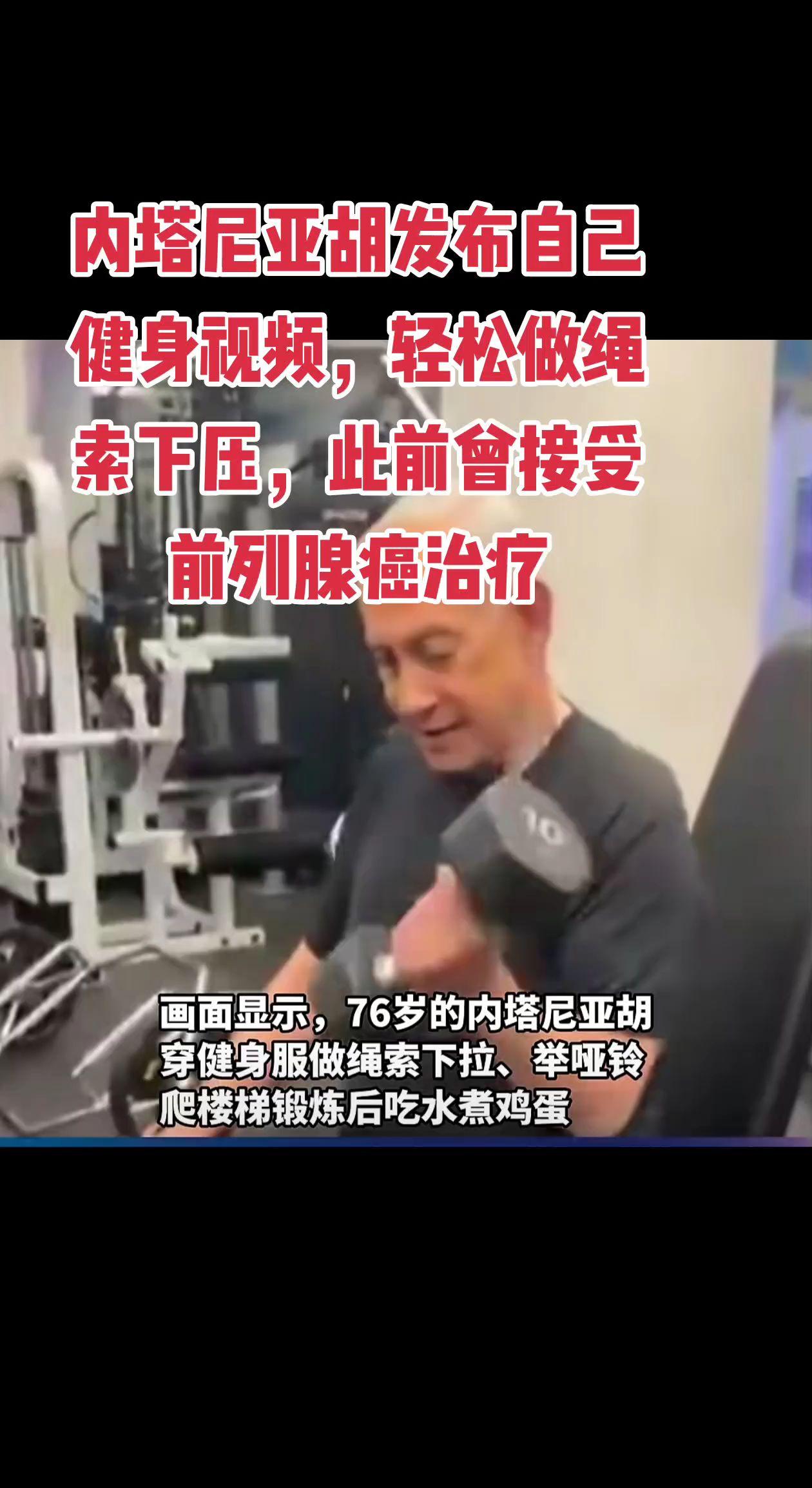 内塔尼亚胡发布自己健身视频，轻松做绳索下压，此前曾接受前列腺癌治疗