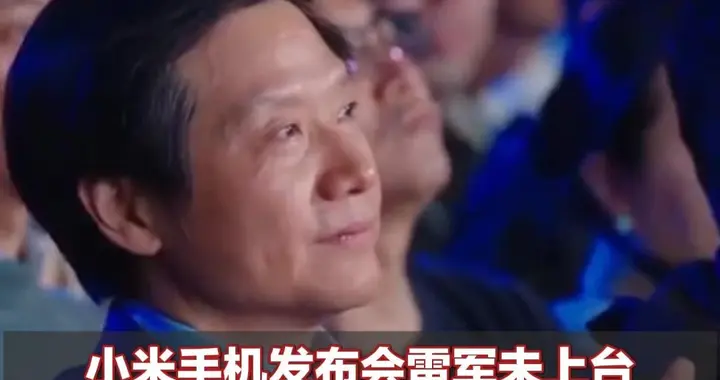 小米手机发布会雷军未上台 发布会多个直播间禁止评论 卢伟冰主讲 误将价格7999元说成799元