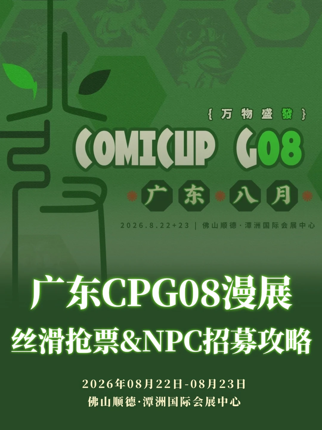 广东CPG08漫展定档！附抢票&志愿者攻略！