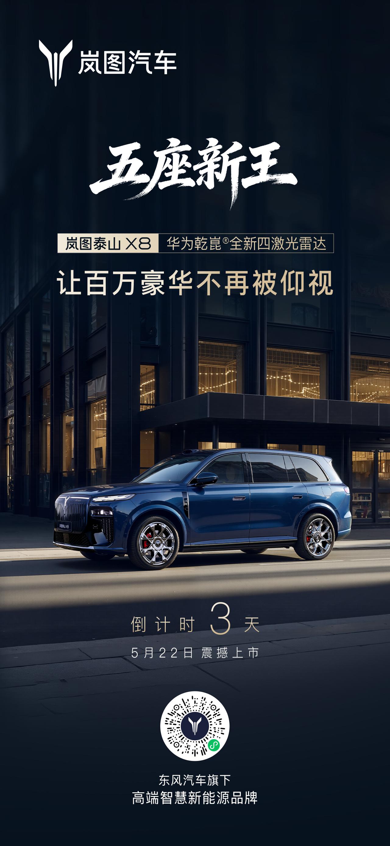 岚图，泰山X8，本周五（22号）推发，让百万豪华不再被仰视
五座新王
PS：泰山