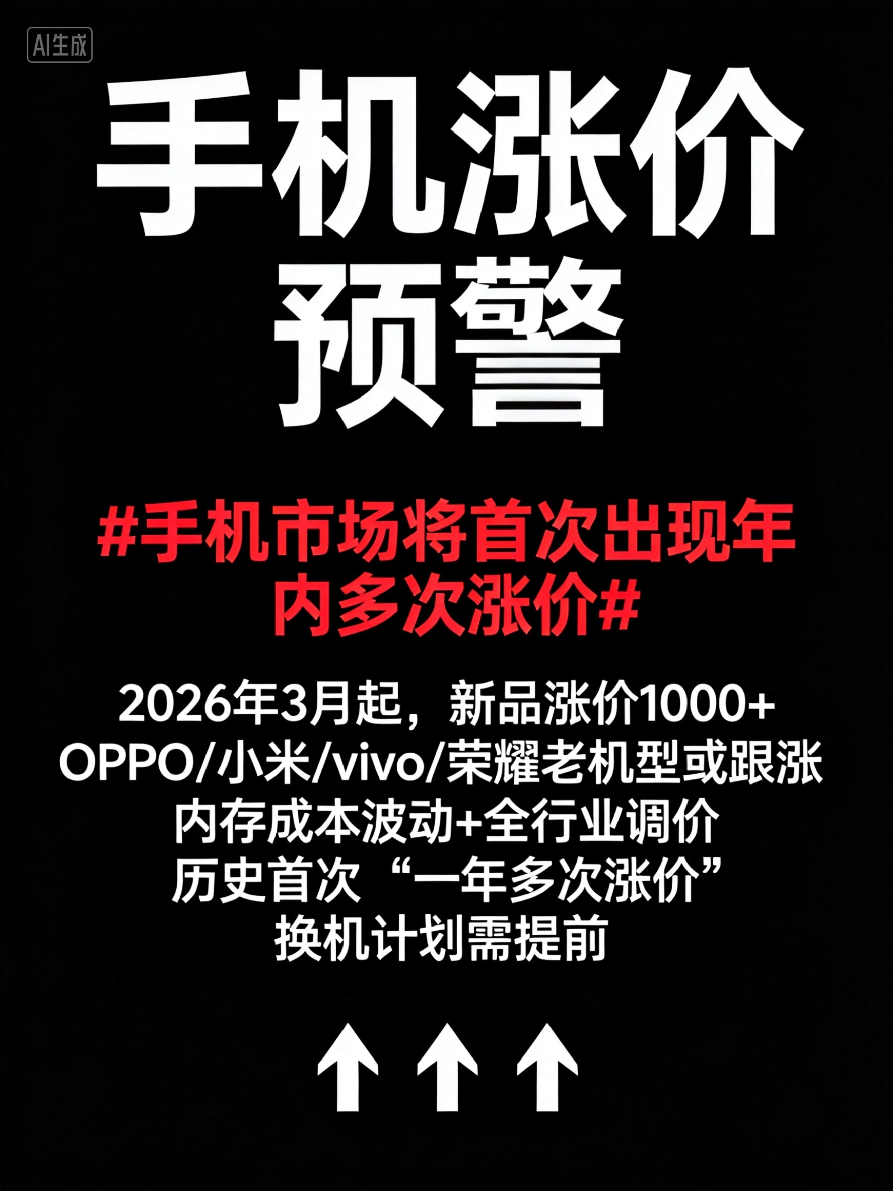 手机市场将首次出现年内多次涨价2026年手机市场要变天了！从3月开始，新品起步涨