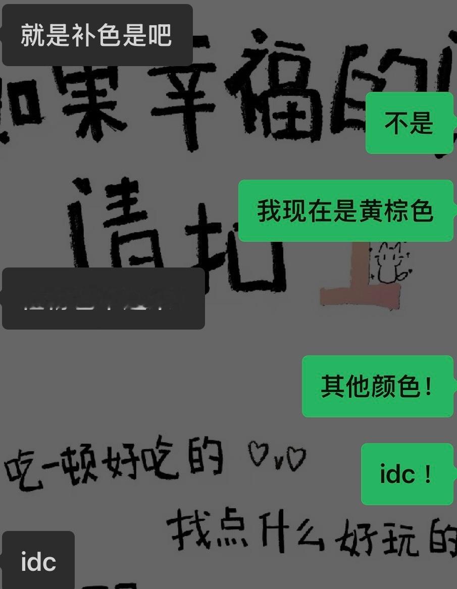 我说这周末换个发色而我朋友： 