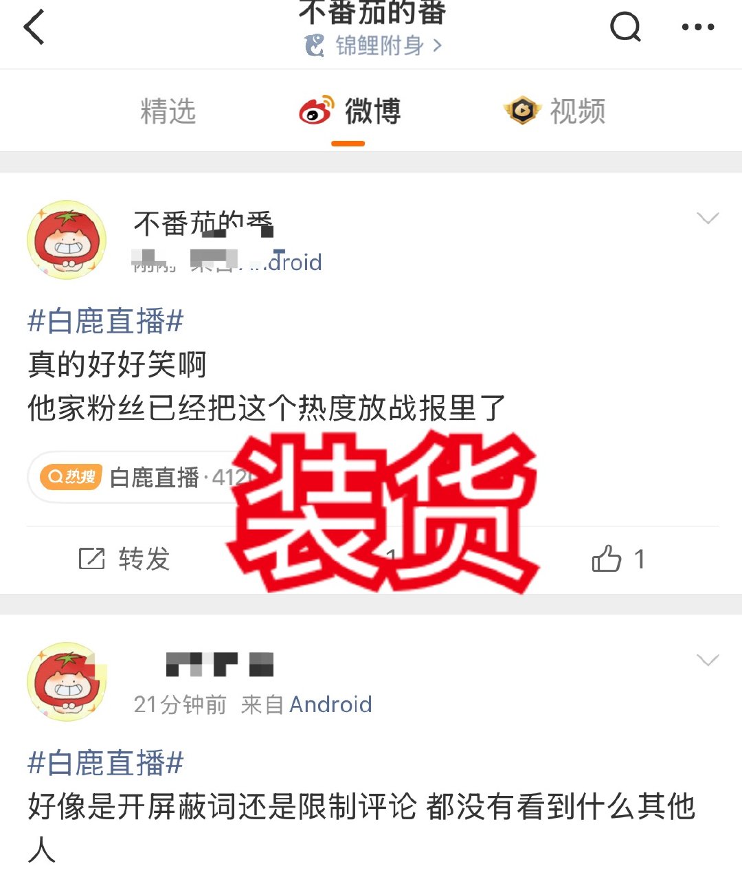 想装个杯 结果一去看都是白鹿粉丝 就说设置了屏蔽词没看到“其他人” 所以不是女顶