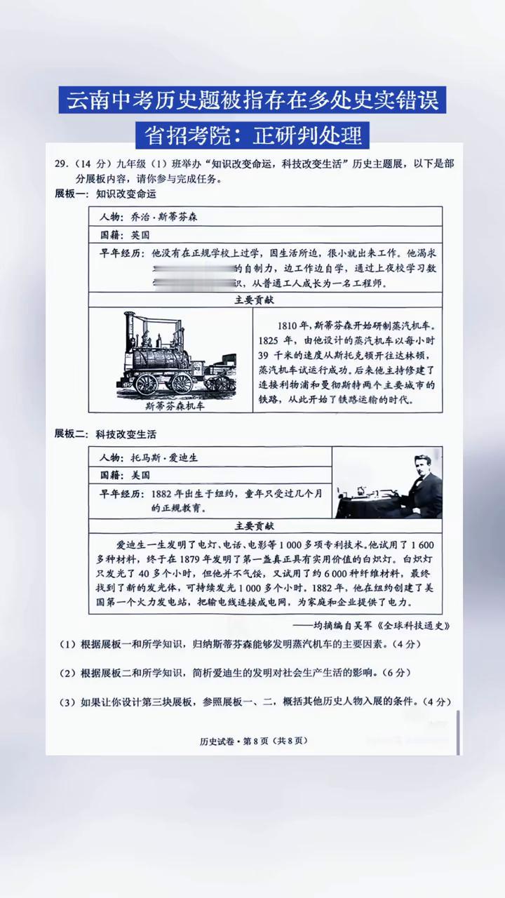 云南中考历史题被指存在多处史实错误，省招考院：正研判处理。
·展板一：知识改变命