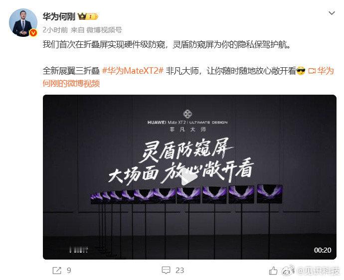 【华为首次实现折叠屏硬件级防窥】 9月1日，何刚发文表示：我们首次在折叠屏实现硬
