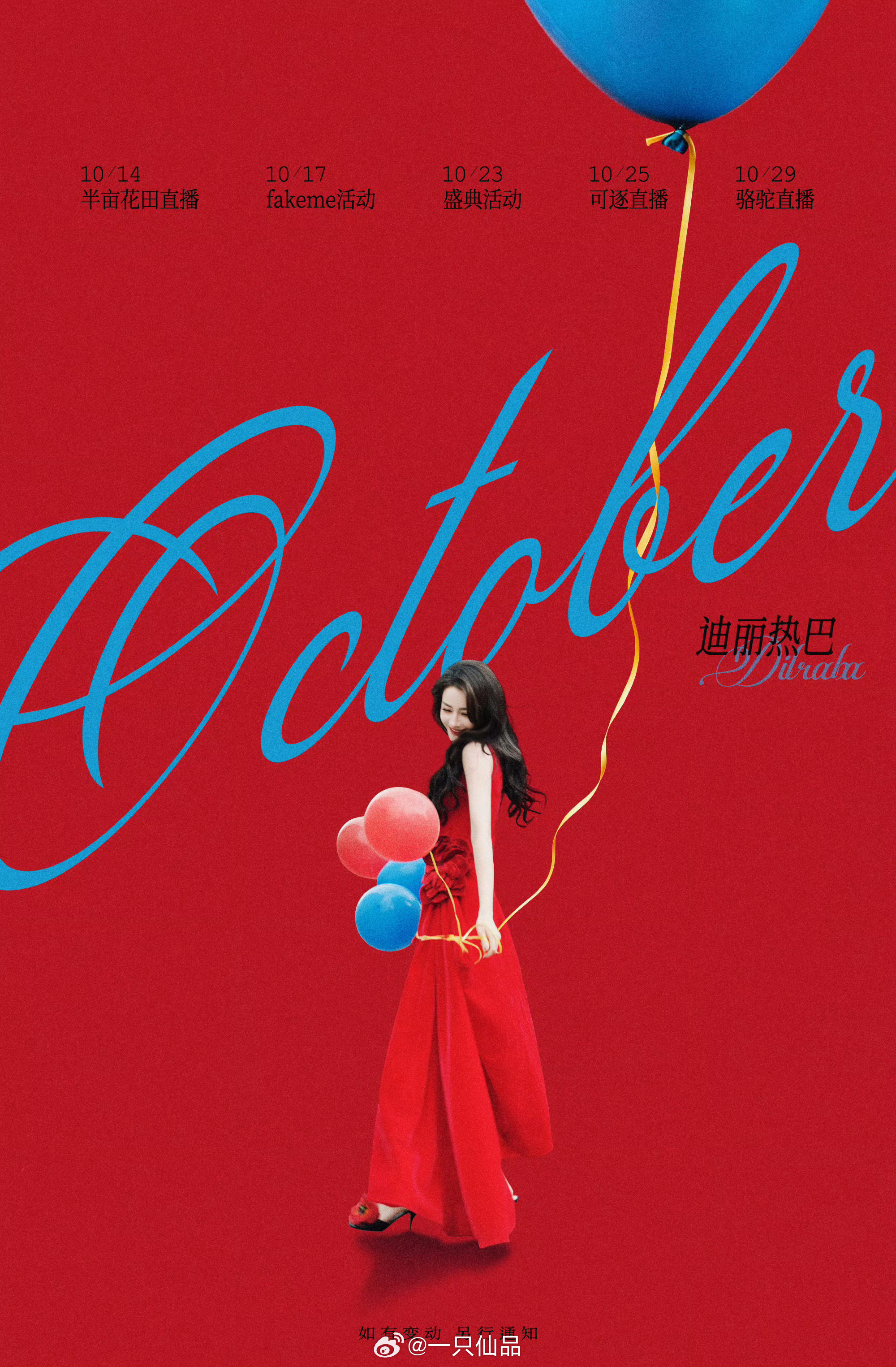 迪丽热巴十月行程图直播×3，活动×2，红毯女王来啦 ​​​十月行程图 ​​​