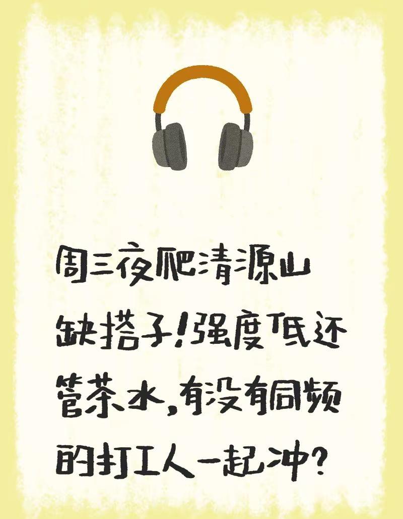 每周三夜登清源山。周三夜爬清源山缺搭子！强度低还管茶水，有没有同频的打工人一起冲