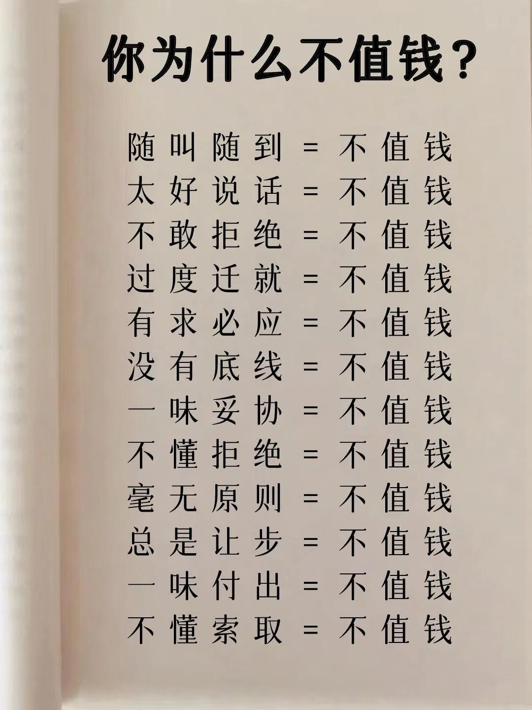 你为什么不值钱？ 

随 叫 随 到 =不值钱 
太 好 说 话 =不值钱 
不