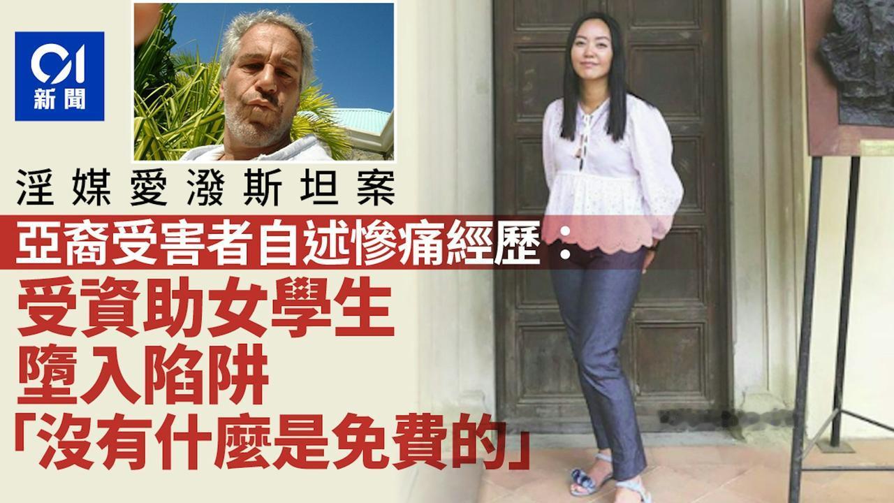 美国爱泼斯坦案持续受到关注，亚裔受害人Rina Oh近日接受英媒《太阳报》访问，