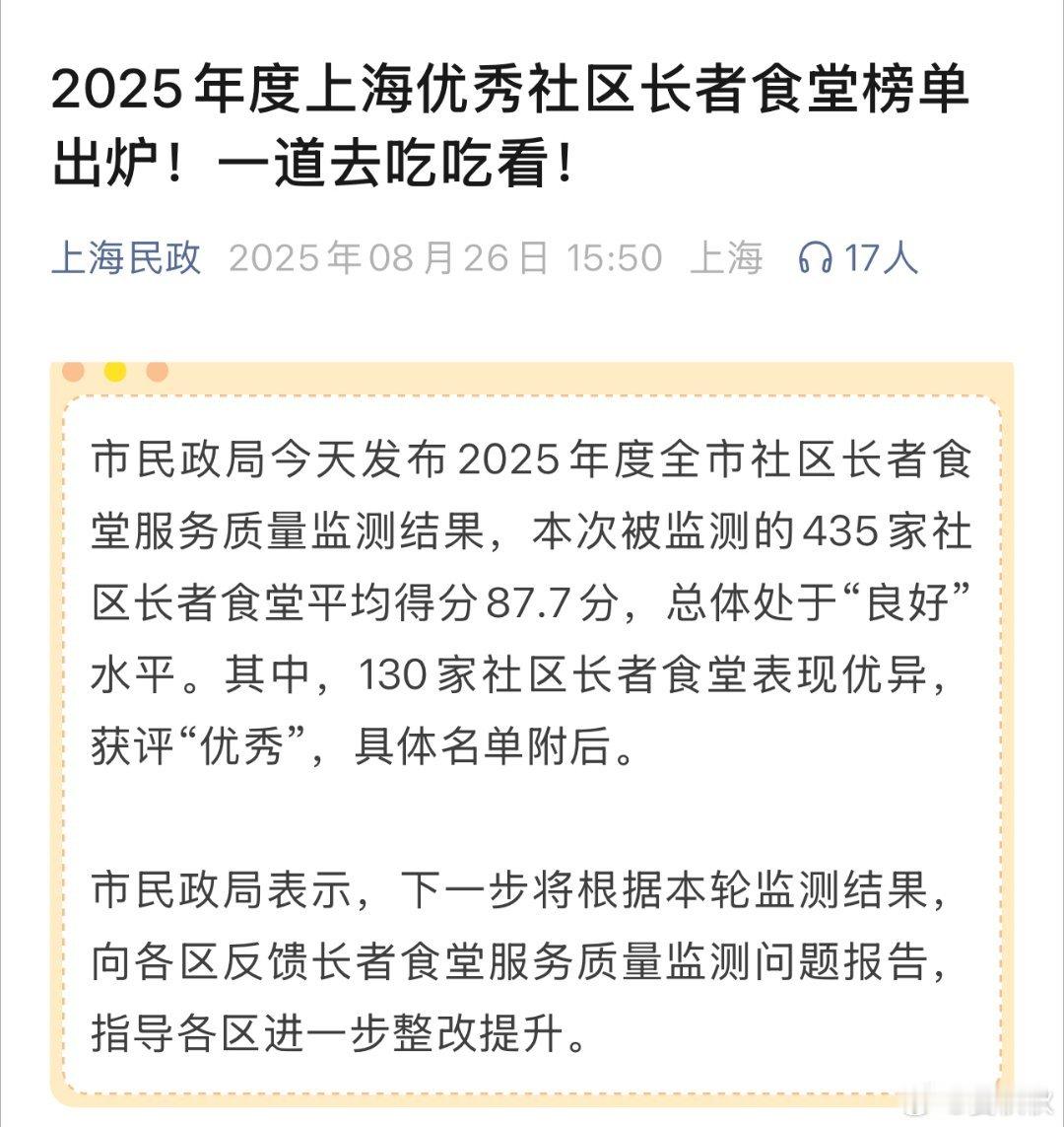 长者食堂优秀名单上海市民政局，公布了130家“优秀”社区长者食堂，不知道有没有你