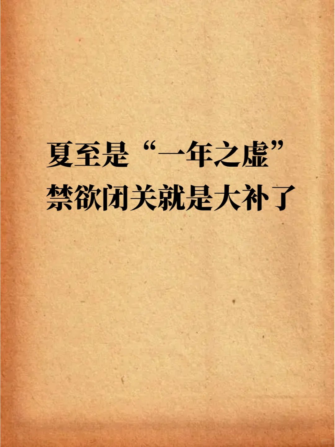 夏至是一年之虚，禁欲闭关就是大补了