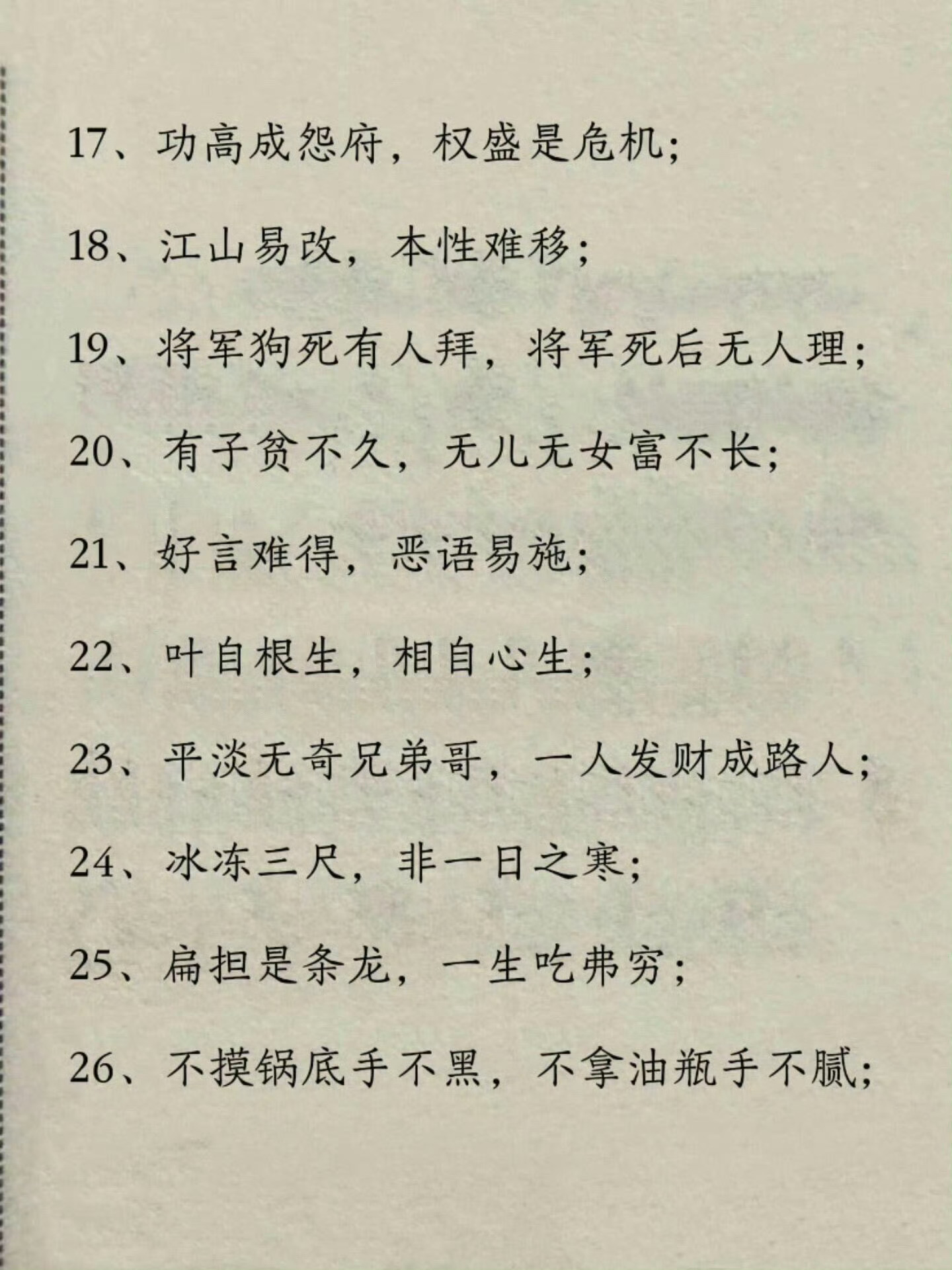 四十句老人言，句句道破人性。 ​​​