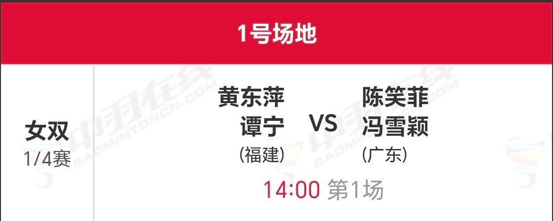 全运会羽毛球单项-8进4均在一号场（高清）11月17日女双第一场黄东萍/谭宁vs