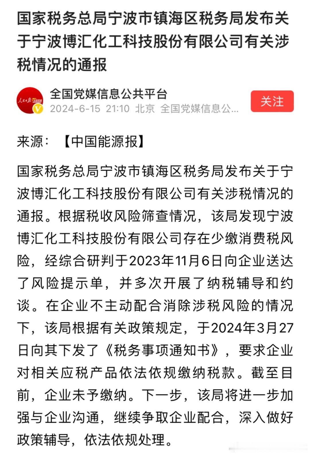 宁波税务局镇海分局发布关于宁波博汇化工有关涉税情况的通报，企业不主动配合涉税风险