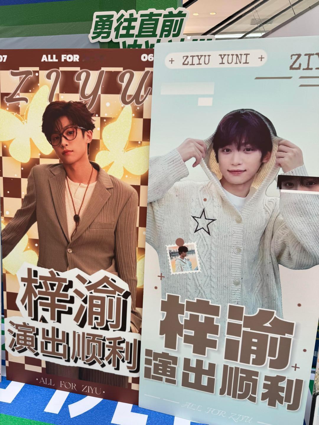 梓渝盐城音乐节应援梓渝粉丝音乐节应援大巴载满期待来，易拉宝横幅显排面。梓渝舞台见