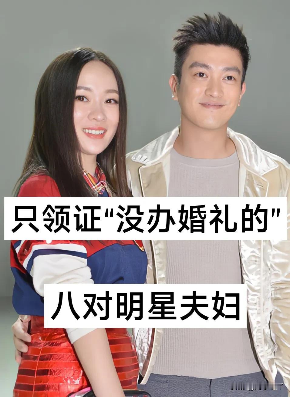 只领了证“没办婚礼的” 8对明星夫妻