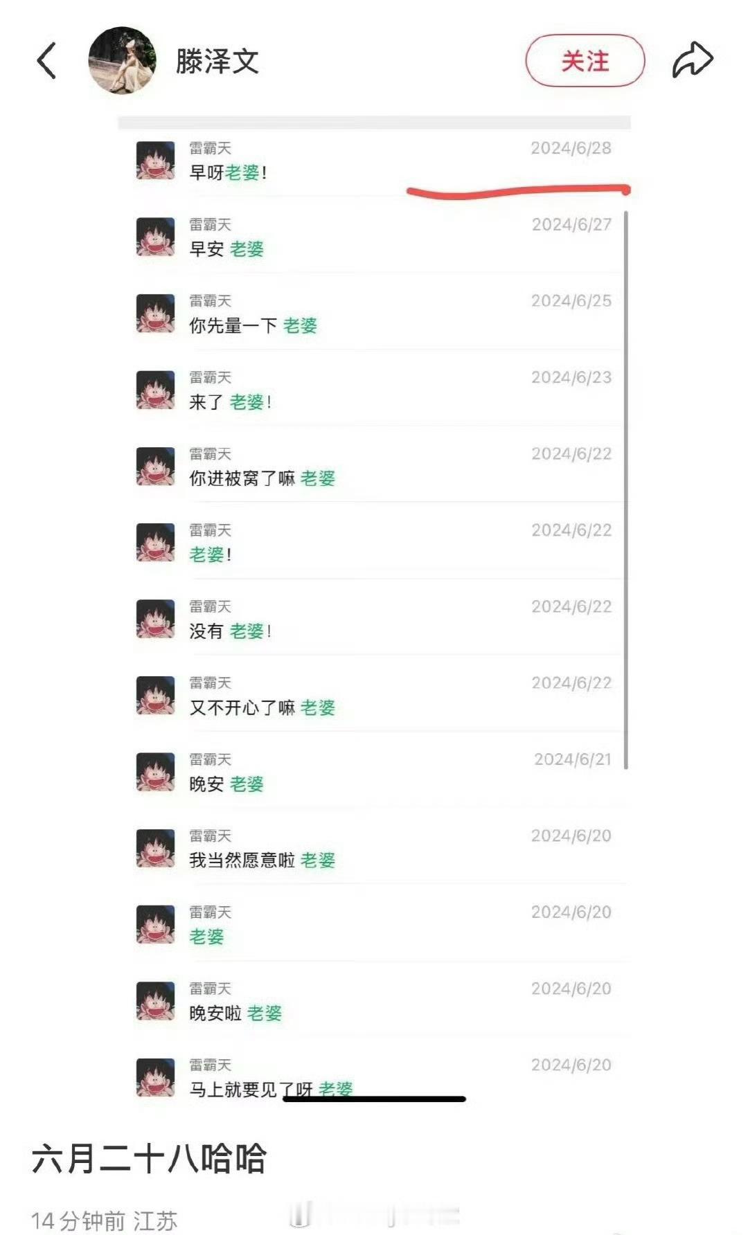 栩你渝生有点子默契的，去年6.28田栩宁和滕泽文聊天，记录被女方放出来；同一天，