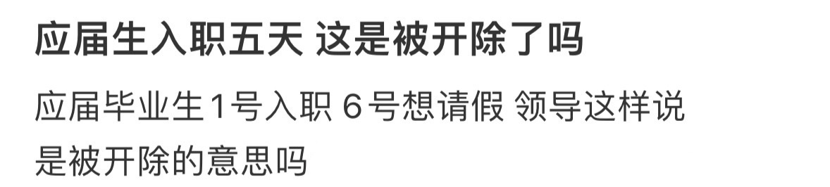 应届生入职五天 这是被开除了吗 