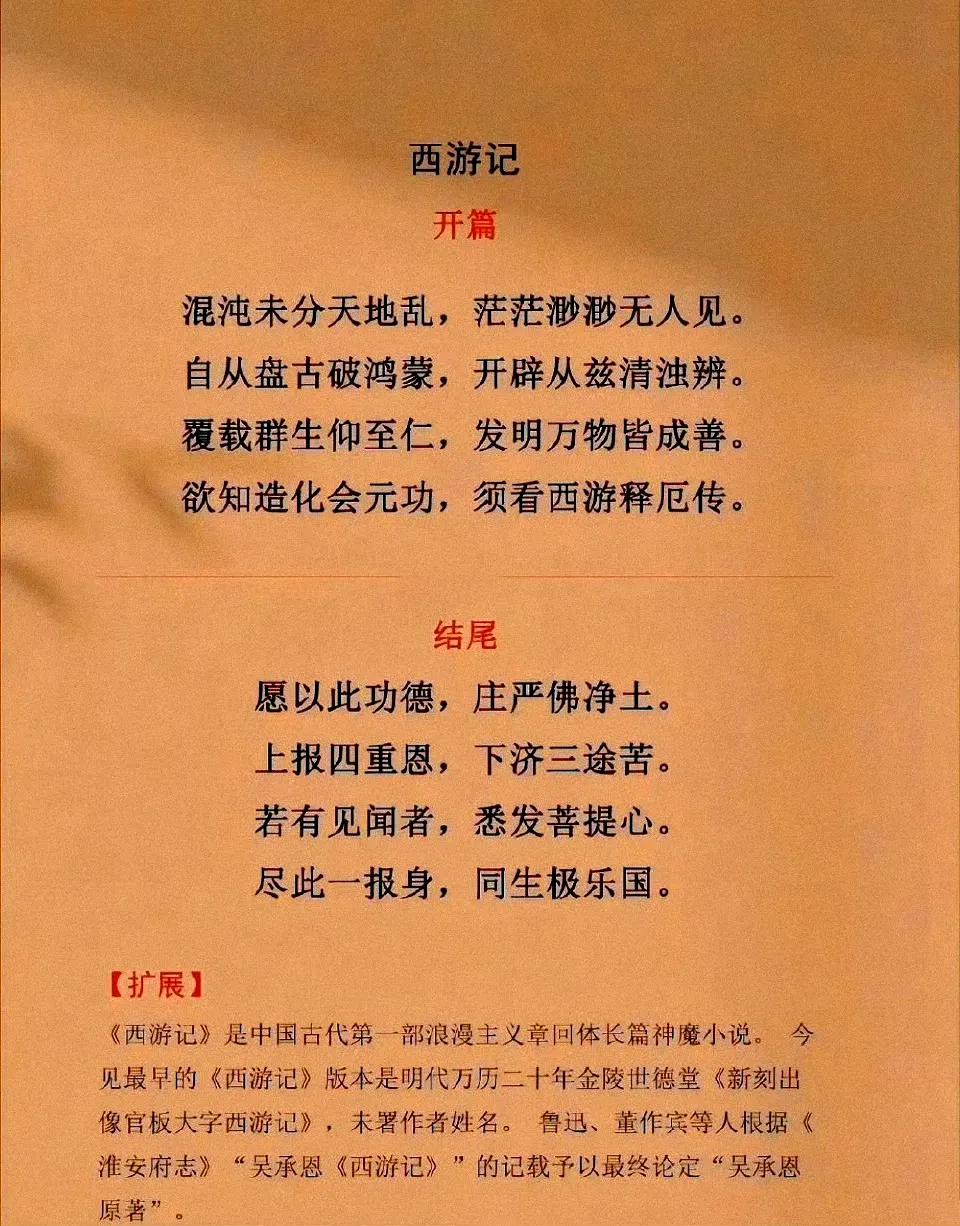 四大名著开篇与结尾诗词，寥寥几行，道尽沧桑。 ​