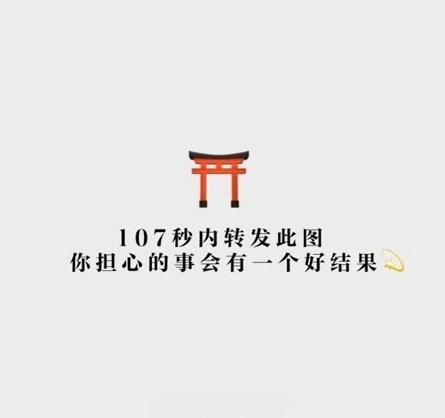 107秒内转发此图你担心的事会有一个好结果 