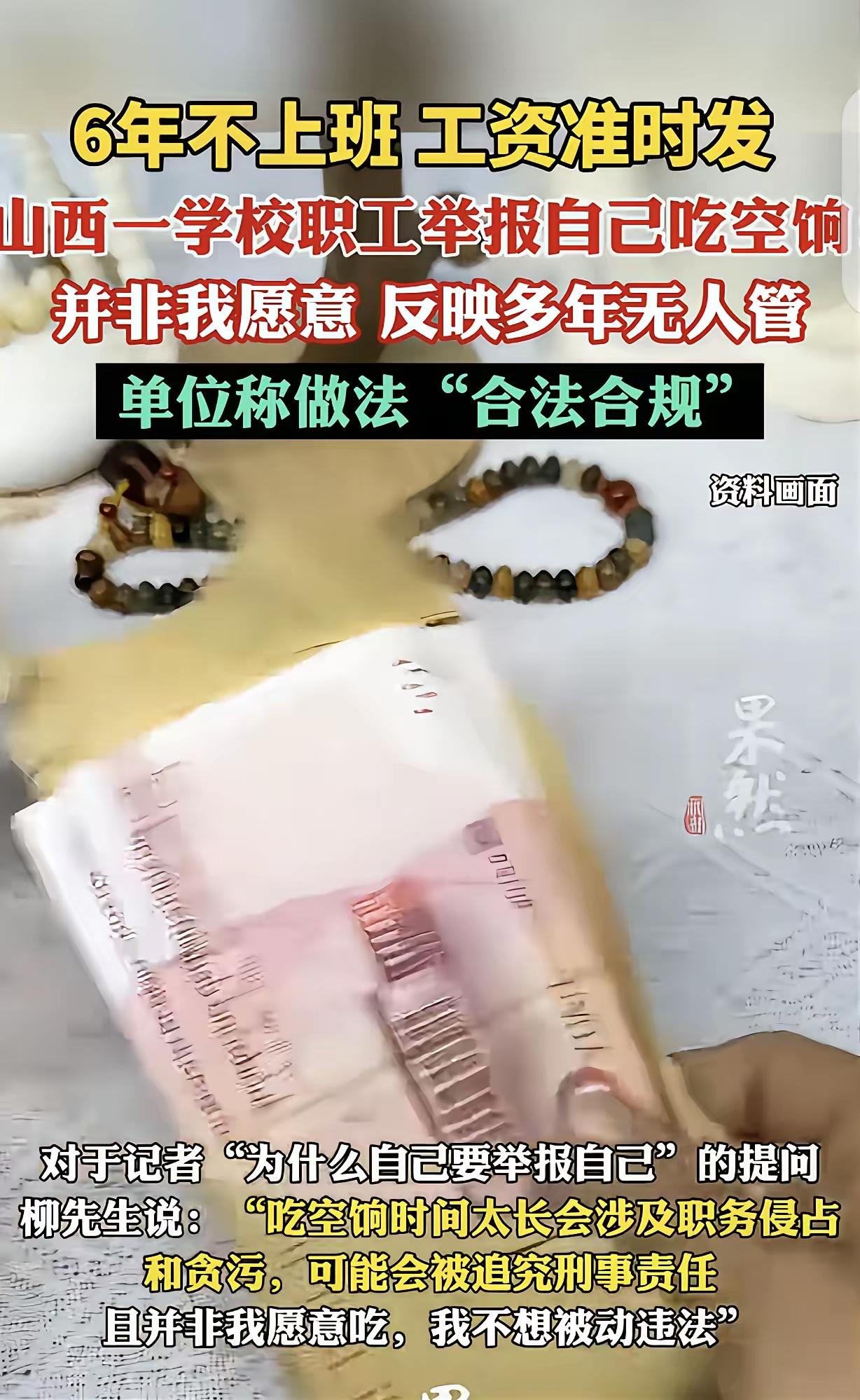6 年不上班照领 50 万工资？山西男子崩溃自举报：“求你们别发了，我怕坐牢！”