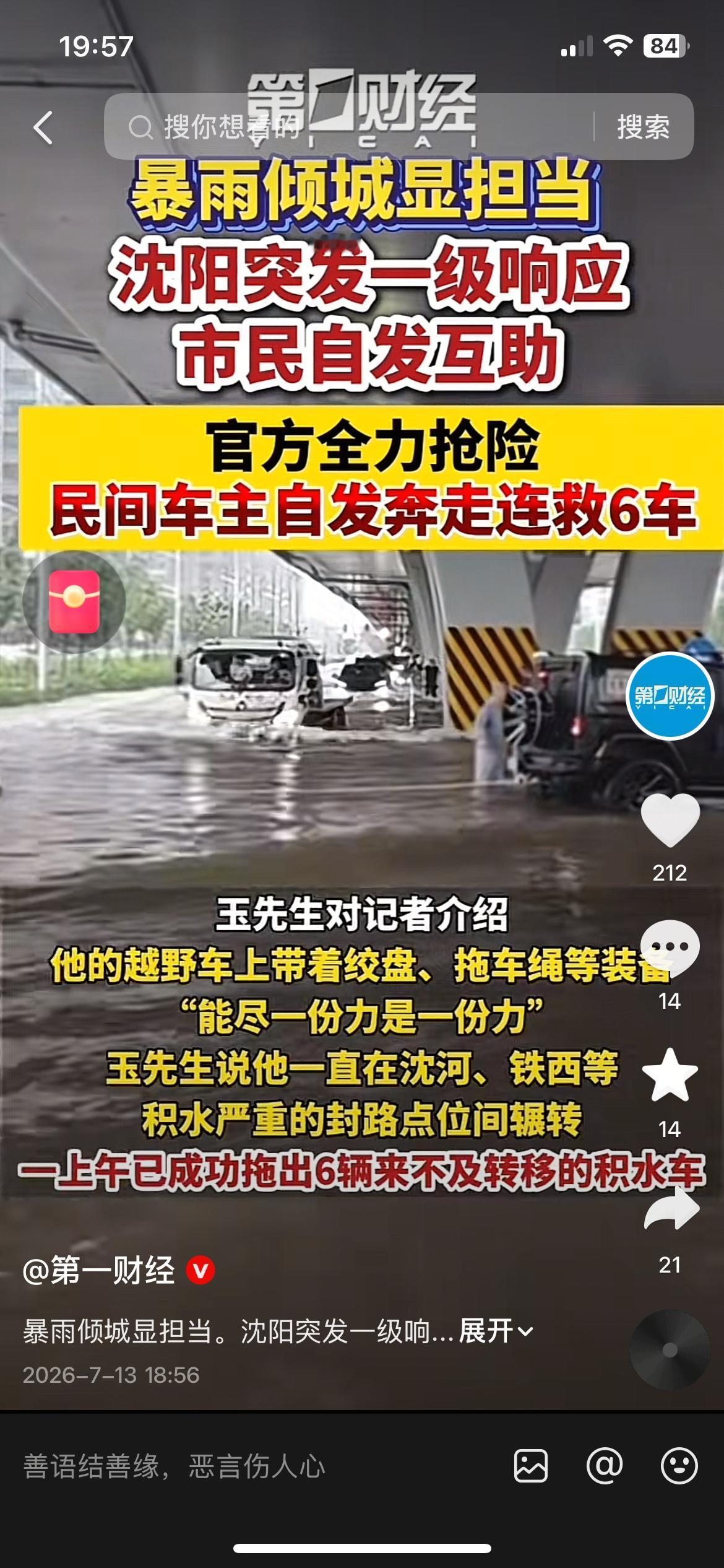 沈阳暴雨全城积水！市民自带工具无偿救援，一上午救出6台泡水车
（信息来源：第一财