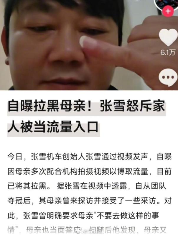 张雪拉黑母亲，不是不孝，是人间清醒！

很多人第一反应：怎么能拉黑亲妈？看完前因