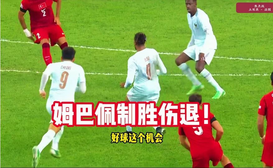 姆巴佩破门伤退，齐达内首胜代价大
