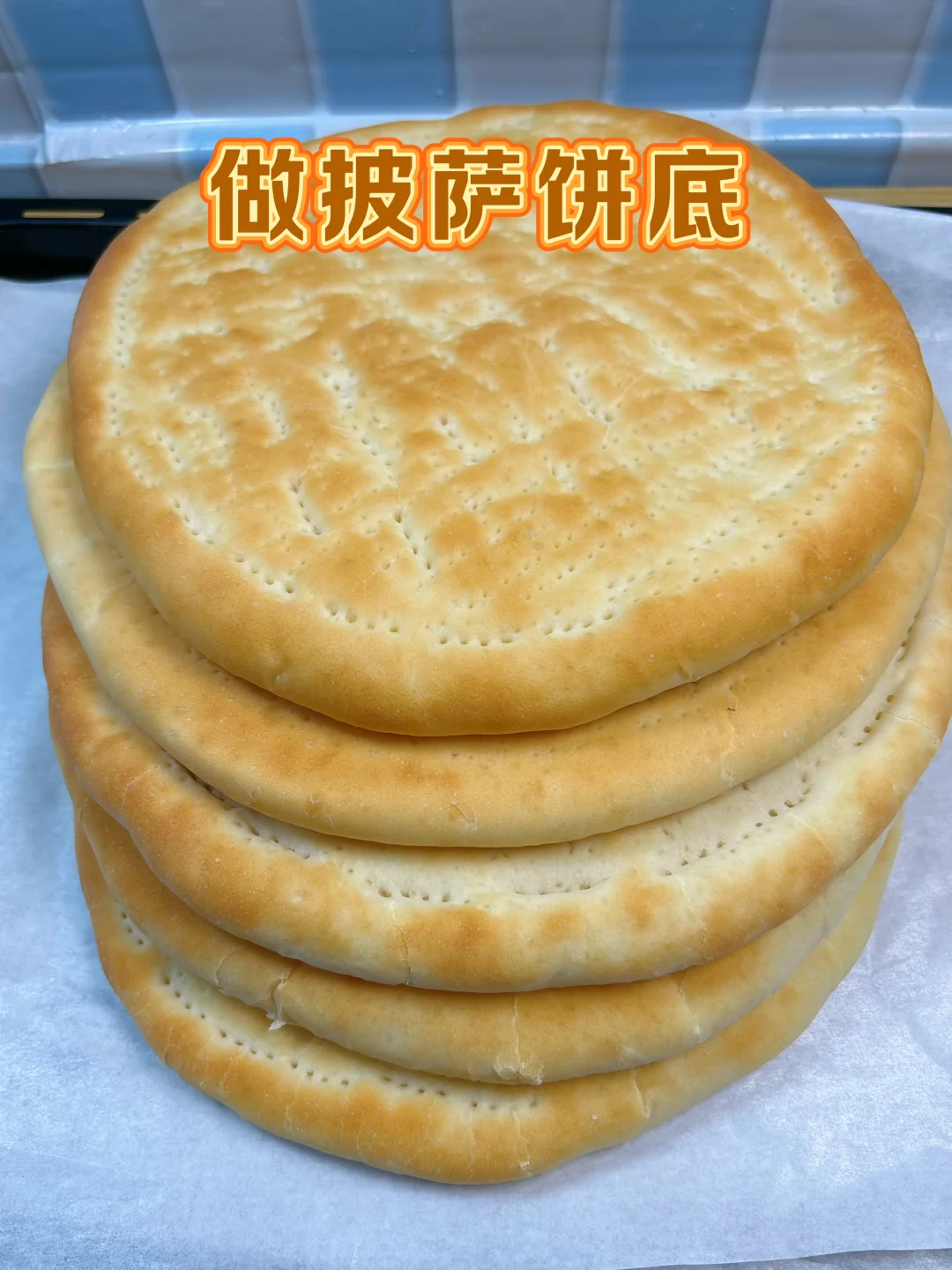 1斤面粉做五个8寸披萨饼坯，在家烤披萨吃