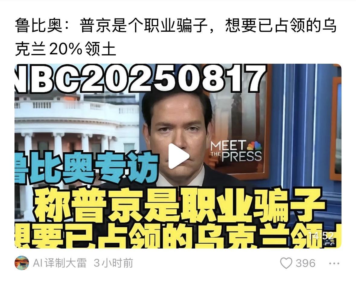 要说骗子，还是比不上特朗普，鲁比奥倒是比较诚实，虽然比较反动。