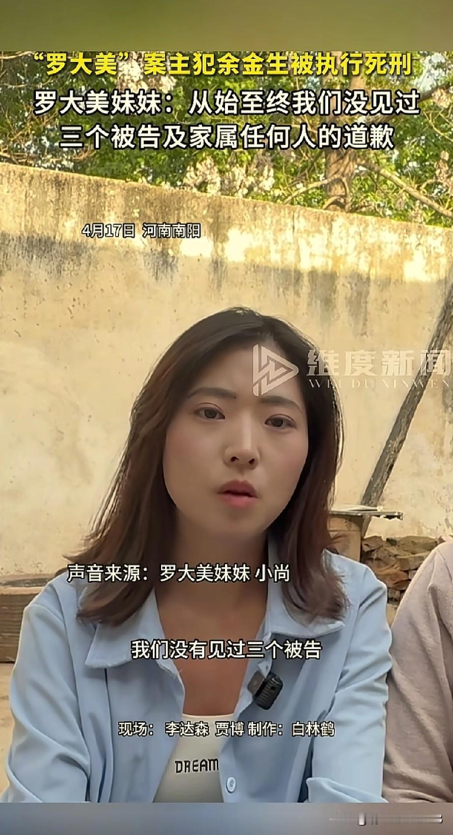 余金生被执行死刑后，罗大美的妹妹说:“从始至终，我们没有见过三个被告，任何一个人