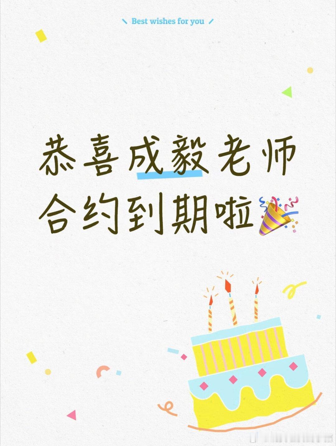 成毅和欢瑞的合约今日到期了，粉丝都在庆祝