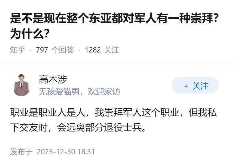 是不是现在整个东亚都对军人有一种崇拜？为什么？