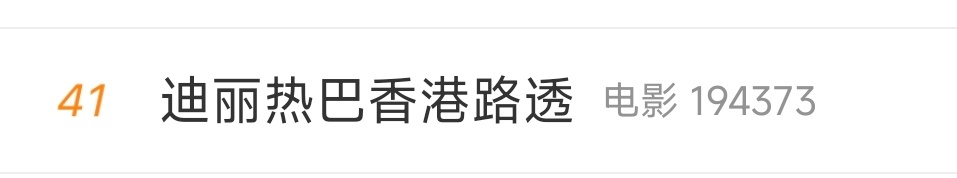 迪丽热巴 新热搜来了！多多安利功夫女足钰珑1、点进话题迪丽热巴香港路透2、在热搜