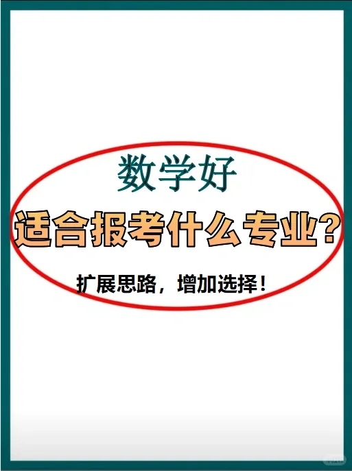数学好，适合哪些专业？