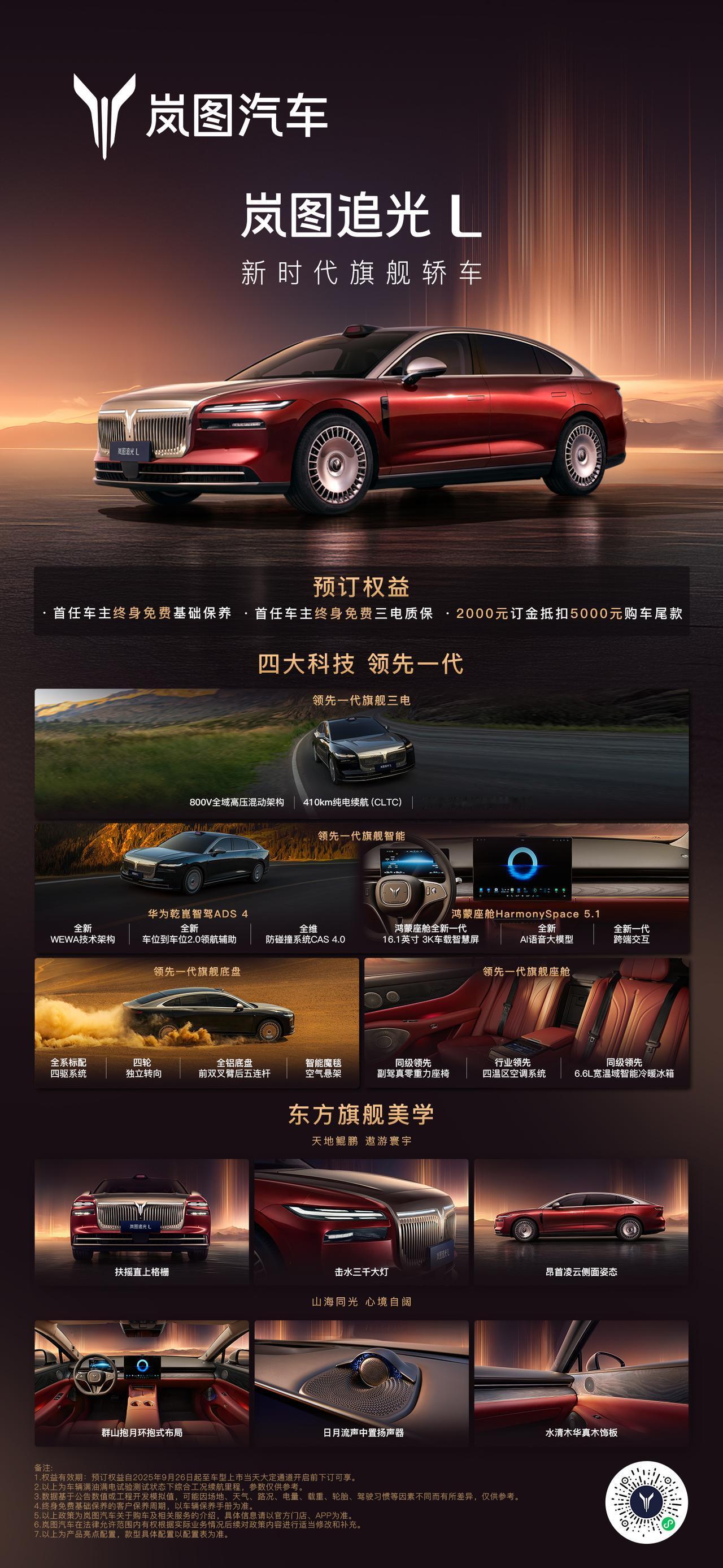 新时代旗舰轿车
岚图追光L开启预订
四大科技 领先一代
2000元下订即享三大权