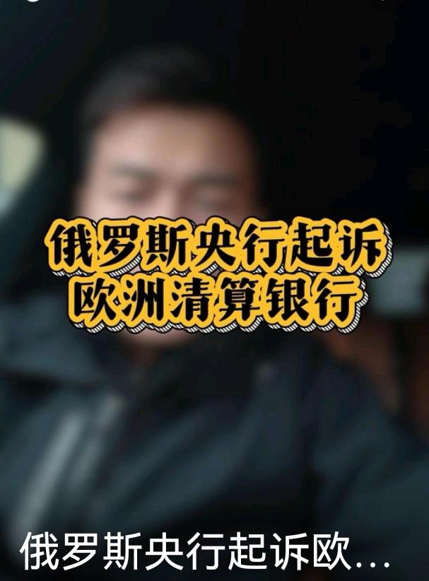12月12日，俄罗斯中央银行对欧洲清算银行提起诉讼，俄罗斯央行反对欧盟冻结俄罗斯